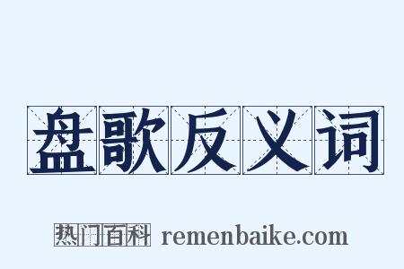 盘歌反义词是什么意思的图片